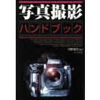 写真撮影ハンドブック/丹野清志(著者)