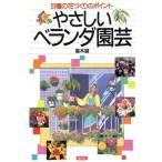 やさしいベランダ園芸 61種の花づくりのポイント/高木誠(著者)　