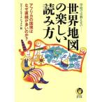 学校では教えない 世界地図の楽しい読み方 アフリカの国境はなぜ直線が多いのか？ KAWADE夢文庫/ロム