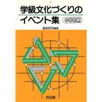 学級文化づくりのイベント集 中学校編(中学校編)/倉田侃司(著者)