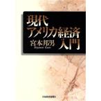 現代アメリカ経済入門/宮本邦男(著者)　