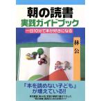 朝の読書 実践ガイドブック 一日10分で本が好きになる/林公(著者)