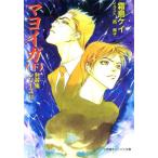 マヨイガ(下) 封殺鬼シリーズ14 キャンバス文庫/霜島ケイ(著者)