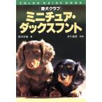 愛犬クラブ ミニチュア・ダックスフント カラー・ガイド・ブック愛犬クラブ/鈴木好美(著者),井川俊彦　