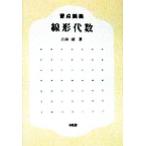 要点講義 線形代数/吉田清(著者)