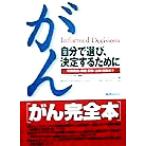 がん 自分で選び、決定するために 早期発見・検査・診断・治療・回復まで/ジェラルド・P.マーフィー　
