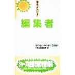 なりたい!!編集者 プロフェッショナルライブラリー14/大栄出版編集部(編者)