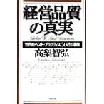 経営品質の真実 世界的ベスト・プラクティス50社の事例/高梨智弘(著者)