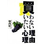 買わない理由買いたい心理/堀内敬一(著者)　