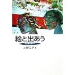 絵と出あう 美術館をたずねて/上野ミチオ(著者)　