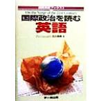 国際政治を読む英語 On the verge of the 21st century 国際英語ブックス3/北山節郎【編】　