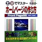 土日でマスター ホームページの作り方 Front Page 98 オールカラー/浅輪洋子(著者),高作義明　