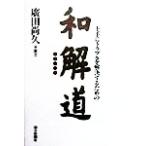 上手にトラブルを解決するための和解道/広田尚久(著者)　