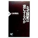 なぜ国家は衰亡するのか PHP新書/中西輝政(著者)