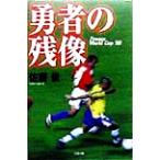 勇者の残像 France World Cup '98/佐藤俊(著者)　