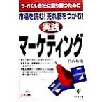 市場を読む！売れ筋をつかむ！実践マーケティング ライバル会社に競り勝つために ビジネス常識book/竹内裕明(