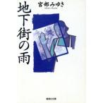 地下街の雨 集英社文庫/宮部みゆき(著者)