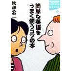 簡単な英語をうまく使うコツの本 講談社SOPHIA BOOKS/秋沢公二(著者)　