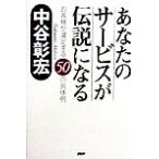 あなたのサービスが伝説になる お客様が満足する50の具体例/中谷彰宏(著者)　