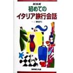 NHK初めてのイタリア旅行会話/一ノ瀬俊和(著者)　