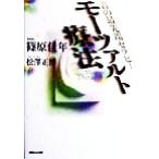 モーツァルト療法 音の最先端セラピー/篠原佳年(著者),松沢正博(著者)