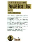岩波文庫解説総目録1927-1996(中) 岩波文庫/岩波文庫編集部(編者)