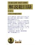 岩波文庫解説総目録1927-1996(下) 岩波文庫/岩波文庫編集部(編者)
