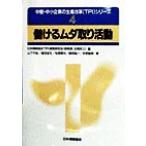 儲けるムダ取り活動 中堅・中小企業の生産改革シリーズ4/山下千裕(著者),増田成生(著者),