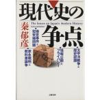 現代史の争点/秦郁彦(著者)