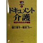 ドキュメント介護 明日のあなたの物語 みんなの介護1/樋口恵子,堀田力　