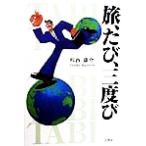 旅、たび、三度び/楫西雄介(著者)　