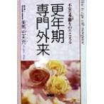 不安な季節をのりこえる 更年期専門外来/美馬宏夫充(著者)　