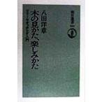 木の見かた、楽しみかた ツリーウオッチング入門 朝日選書599/八田洋章(著者)　