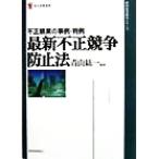 最新不正競争防止法 不正競業の事例・判例 現代産業選書 経済産業史研究シリーズ/青山紘一(著者)　