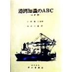 港湾知識のABC/池田宗雄(著者),小林善久