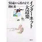 50歳から始めよう！インターネット大道楽/関根進(著者)　