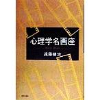 心理学名画座/遠藤健治(著者)　