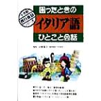 困ったときのイタリア語ひとこと会話 小学館旅行会話シリーズ/白崎容子　