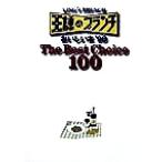 王様のブランチ おいしい本(’98) The best choice 100-The Best Choice 100/TBS「王様のブランチ」制作スタ　