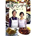 料理バンザイ！(4)/テレビ朝日「料理バンザイ！」(編者)　