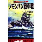  большой Япония . страна авиация . военная история (4)nomon рукоятка танк битва HITEN NOVELS/. уступать .( автор )