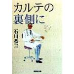 karute. обратная сторона сторона . Shueisha Bunko / Ishikawa . три ( автор )