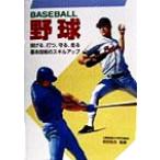 野球 投げる、打つ、守る、走る 基本技術のスキルアップ/前田祐吉　