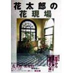 花太郎の花現場/保坂桂一(著者)　