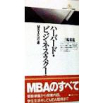 ハーバード・ビジネス・スクール MBAへの道 丸善ライブラリー/三輪裕範(著者)