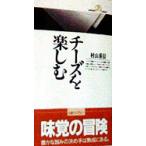 チーズを楽しむ 丸善ライブラリー/村山重信(著者)　