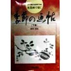  открытка . тоже отвечающий для возможен картина в жанре суйбоку ... сезон. ..( внизу шт ) открытка . тоже отвечающий для возможен / холм . юг .(