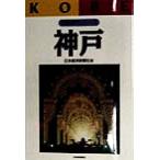 神戸 日経都市シリーズ/日本経済新聞社(編者)　
