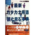 ジャンル別編集 最新カタカナ用語「読む見る」事典 ジャンル別編集 KODANSHA SOPHIA BOOKS/講談社(編者)　