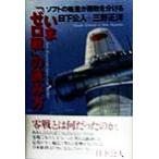 いま「ゼロ戦」の読み方 ソフトの格差が勝敗を分ける/日下公人(著者),三野正洋(著者)